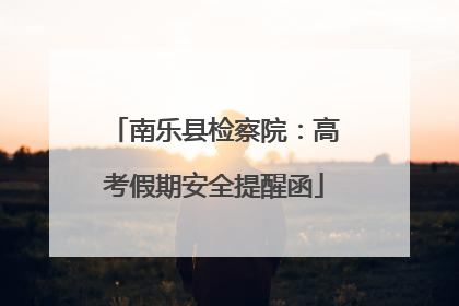 南乐县检察院：高考假期安全提醒函