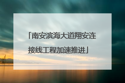 南安滨海大道翔安连接线工程加速推进