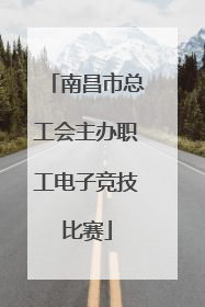 南昌市总工会主办职工电子竞技比赛
