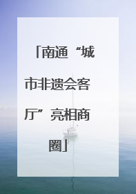南通“城市非遗会客厅”亮相商圈