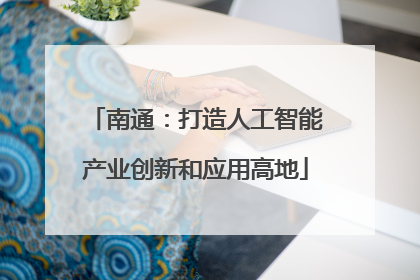 南通：打造人工智能产业创新和应用高地