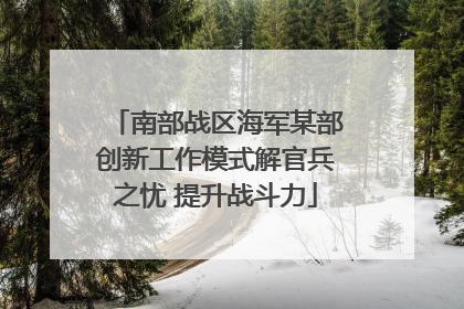 南部战区海军某部创新工作模式解官兵之忧 提升战斗力
