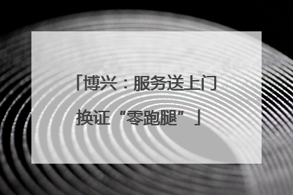 博兴：服务送上门 换证“零跑腿”