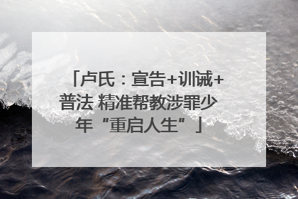 卢氏：宣告+训诫+普法 精准帮教涉罪少年“重启人生”