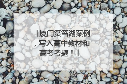 厦门筼筜湖案例，写入高中教材和高考考题！