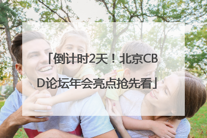 倒计时2天！北京CBD论坛年会亮点抢先看