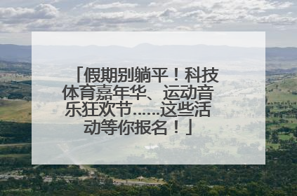 假期别躺平！科技体育嘉年华、运动音乐狂欢节……这些活动等你报名！
