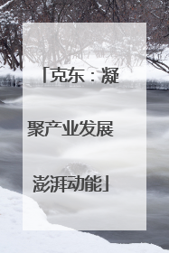 克东：凝聚产业发展澎湃动能