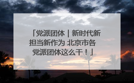 党派团体｜新时代新担当新作为 北京市各党派团体这么干！