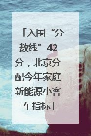 入围“分数线”42分，北京分配今年家庭新能源小客车指标