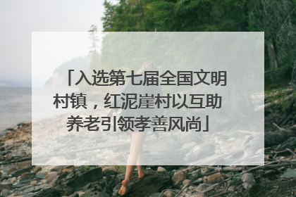 入选第七届全国文明村镇，红泥崖村以互助养老引领孝善风尚