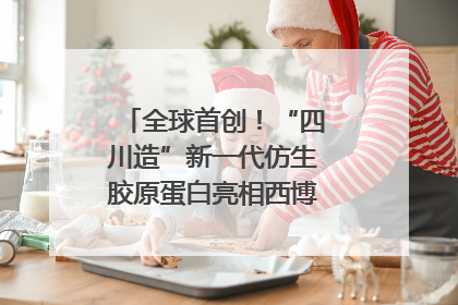 全球首创！“四川造”新一代仿生胶原蛋白亮相西博会｜探馆西博会
