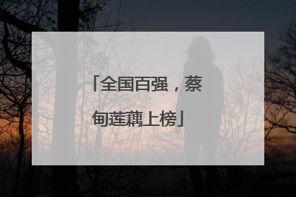 全国百强，蔡甸莲藕上榜