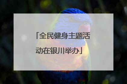 全民健身主题活动在银川举办