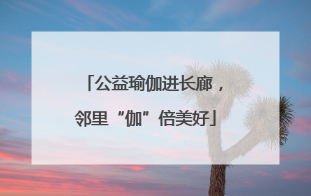 公益瑜伽进长廊，邻里“伽”倍美好