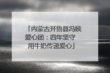 内蒙古开鲁县冯姨爱心团：四年坚守 用牛奶传递爱心