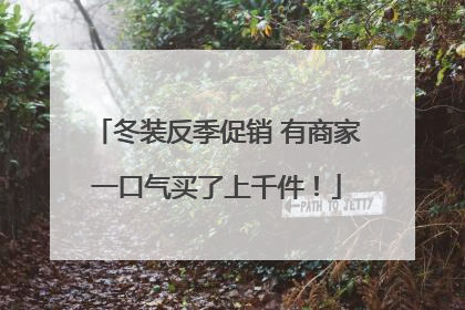 冬装反季促销 有商家一口气买了上千件！