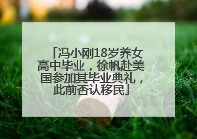 冯小刚18岁养女高中毕业，徐帆赴美国参加其毕业典礼，此前否认移民