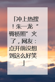 冲上热搜！朱一龙“臀桥照”火了，网友：点开前没想到这么好笑