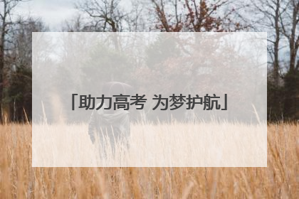 助力高考 为梦护航