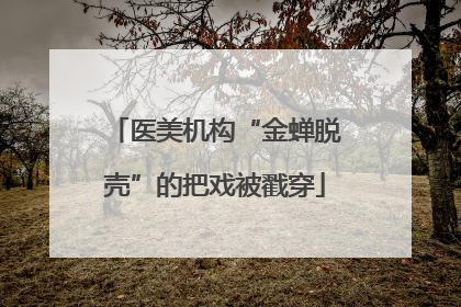 医美机构“金蝉脱壳”的把戏被戳穿