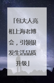 包大人亮相上海老博会，引领银发生活品质升级