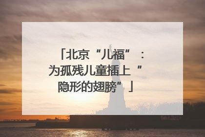 北京“儿福”：为孤残儿童插上“隐形的翅膀”
