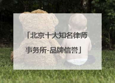 北京十大知名律师事务所-品牌信誉