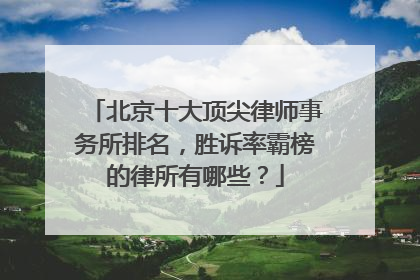 北京十大顶尖律师事务所排名，胜诉率霸榜的律所有哪些？