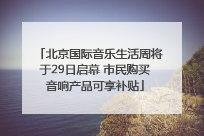 北京国际音乐生活周将于29日启幕 市民购买音响产品可享补贴