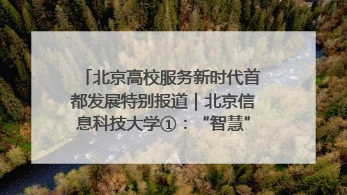 北京高校服务新时代首都发展特别报道｜北京信息科技大学①：“智慧”点亮北京科技小院