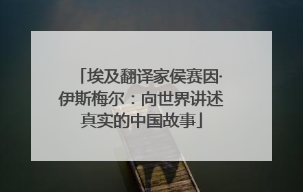 埃及翻译家侯赛因·伊斯梅尔：向世界讲述真实的中国故事