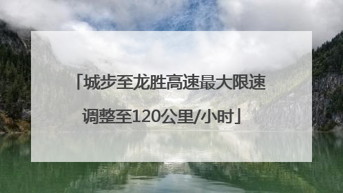城步至龙胜高速最大限速调整至120公里/小时