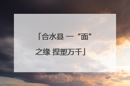 合水县 一“面”之缘 捏塑万千