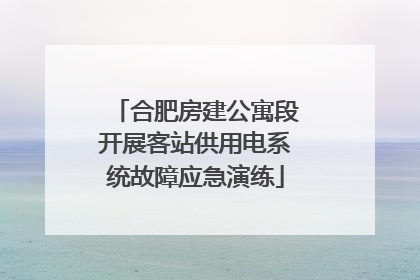 合肥房建公寓段开展客站供用电系统故障应急演练