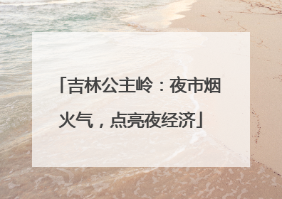 吉林公主岭：夜市烟火气，点亮夜经济