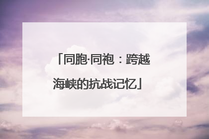 同胞·同袍：跨越海峡的抗战记忆