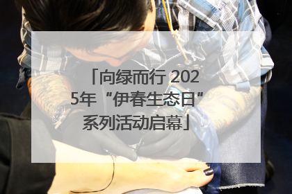 向绿而行 2025年“伊春生态日”系列活动启幕
