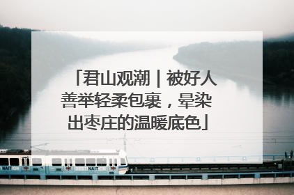 君山观潮｜被好人善举轻柔包裹，晕染出枣庄的温暖底色