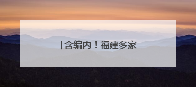 含编内！福建多家事业单位正在招人