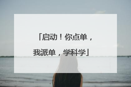 启动！你点单，我派单，学科学