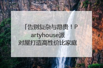 告别复杂与昂贵！Partyhouse派对屋打造高性价比家庭影K一体空间