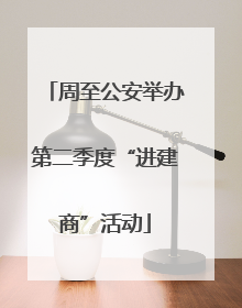 周至公安举办第二季度“进建商”活动