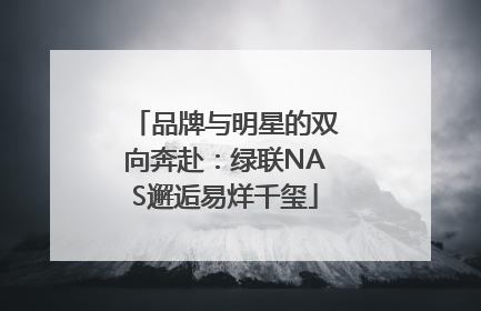 品牌与明星的双向奔赴：绿联NAS邂逅易烊千玺