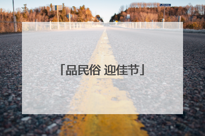 品民俗 迎佳节