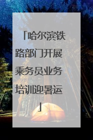 哈尔滨铁路部门开展乘务员业务培训迎暑运