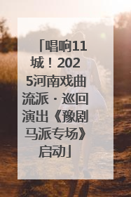 唱响11城！2025河南戏曲流派・巡回演出《豫剧马派专场》启动