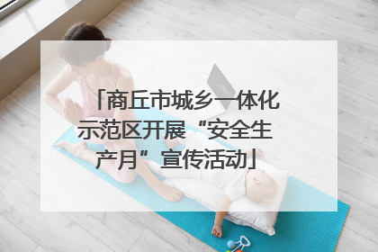 商丘市城乡一体化示范区开展“安全生产月”宣传活动