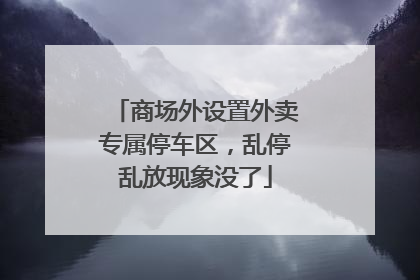 商场外设置外卖专属停车区，乱停乱放现象没了
