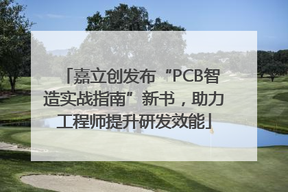 嘉立创发布“PCB智造实战指南”新书，助力工程师提升研发效能